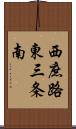 西庶路東三条南 Scroll