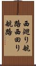 西廻り航路 Scroll