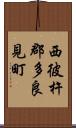 西彼杵郡多良見町 Scroll