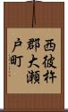 西彼杵郡大瀬戸町 Scroll