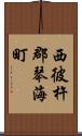 西彼杵郡琴海町 Scroll