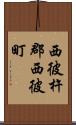 西彼杵郡西彼町 Scroll