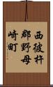 西彼杵郡野母崎町 Scroll