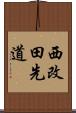 西改田先道 Scroll