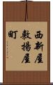 西新屋敷揚屋町 Scroll