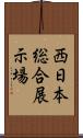 西日本総合展示場 Scroll