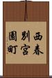 西春別宮園町 Scroll