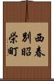 西春別昭栄町 Scroll