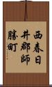 西春日井郡師勝町 Scroll