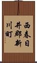 西春日井郡新川町 Scroll