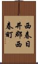西春日井郡西春町 Scroll