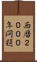 西暦２０００年問題 Scroll