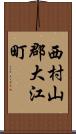 西村山郡大江町 Scroll