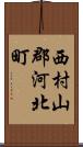 西村山郡河北町 Scroll