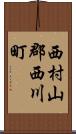 西村山郡西川町 Scroll