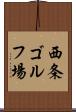 西条ゴルフ場 Scroll