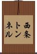 西条トンネル Scroll