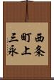 西条町上三永 Scroll