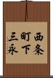 西条町下三永 Scroll