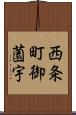 西条町御薗宇 Scroll