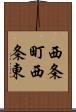 西条町西条東 Scroll
