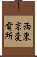 西東京変電所 Scroll