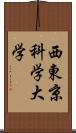 西東京科学大学 Scroll