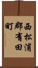西松浦郡有田町 Scroll