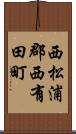 西松浦郡西有田町 Scroll