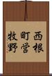 西根町営牧野 Scroll