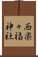西楽々福神社 Scroll