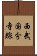 西武国分寺線 Scroll