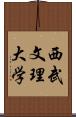 西武文理大学 Scroll