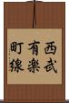西武有楽町線 Scroll