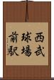 西武球場前駅 Scroll