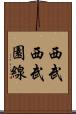 西武西武園線 Scroll