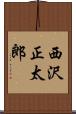 西沢正太郎 Scroll