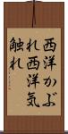 西洋かぶれ Scroll