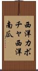 西洋カボチャ Scroll