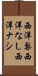 西洋梨 Scroll