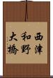 西津和野大橋 Scroll