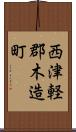 西津軽郡木造町 Scroll