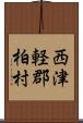 西津軽郡柏村 Scroll