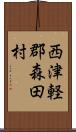 西津軽郡森田村 Scroll