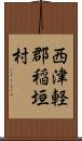西津軽郡稲垣村 Scroll