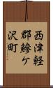 西津軽郡鰺ケ沢町 Scroll
