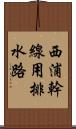 西浦幹線用排水路 Scroll