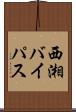 西湘バイパス Scroll
