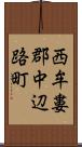 西牟婁郡中辺路町 Scroll