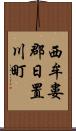 西牟婁郡日置川町 Scroll